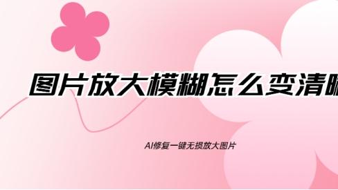 放大也不怕糊！AI无损放大神器，模糊小图秒变超清壁纸