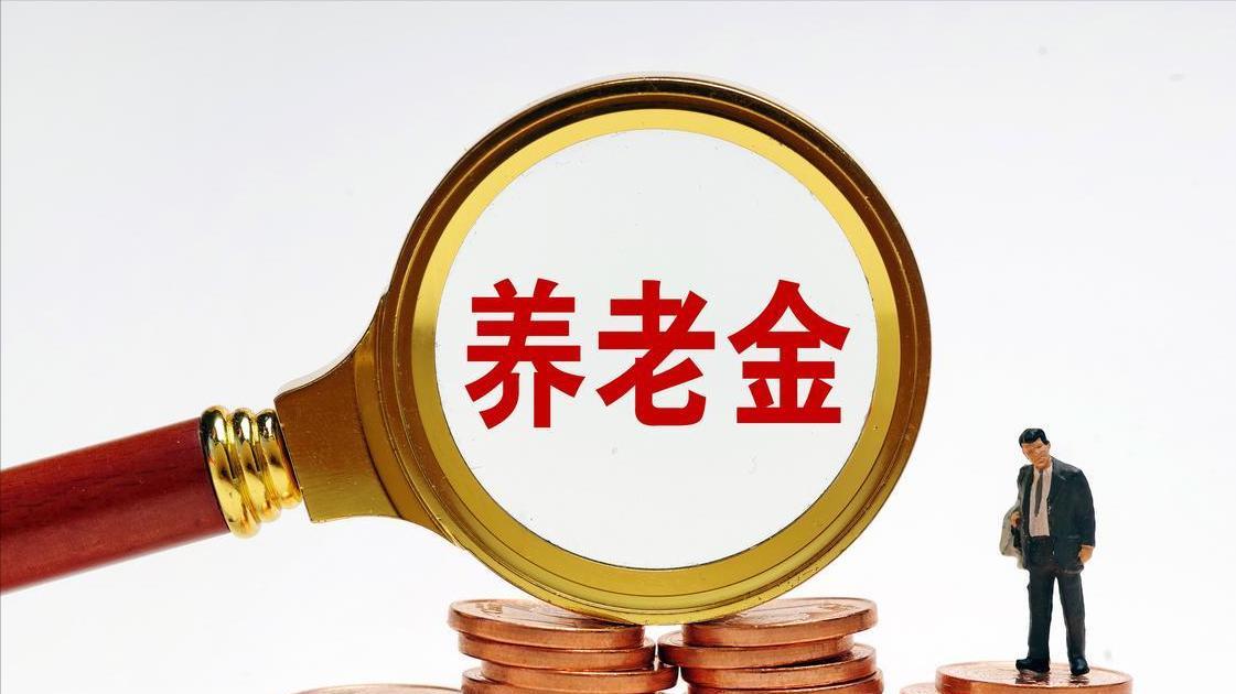 养老金补发到账了；有人多领几百有人暴跌；看看你卡里涨了多少