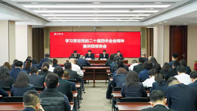 中铁三局举办学习贯彻党的二十届四中全会精神宣讲团报告会