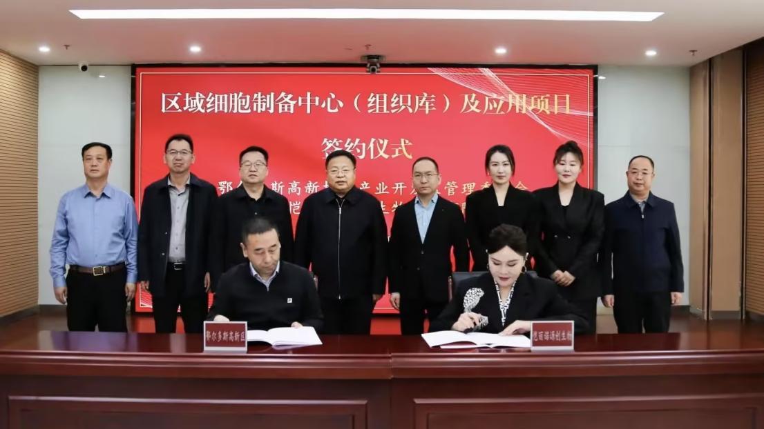 喜讯！祝贺源创基因区域细胞制备中心（组织库）及应用项目落地鄂尔多斯高新区！
