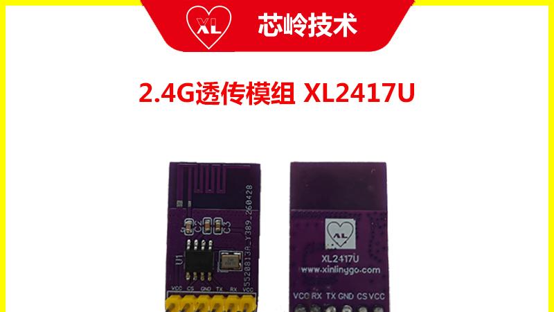 XL2417U透传模组，通过UART串口数据收发，可实现300M远距离通信
