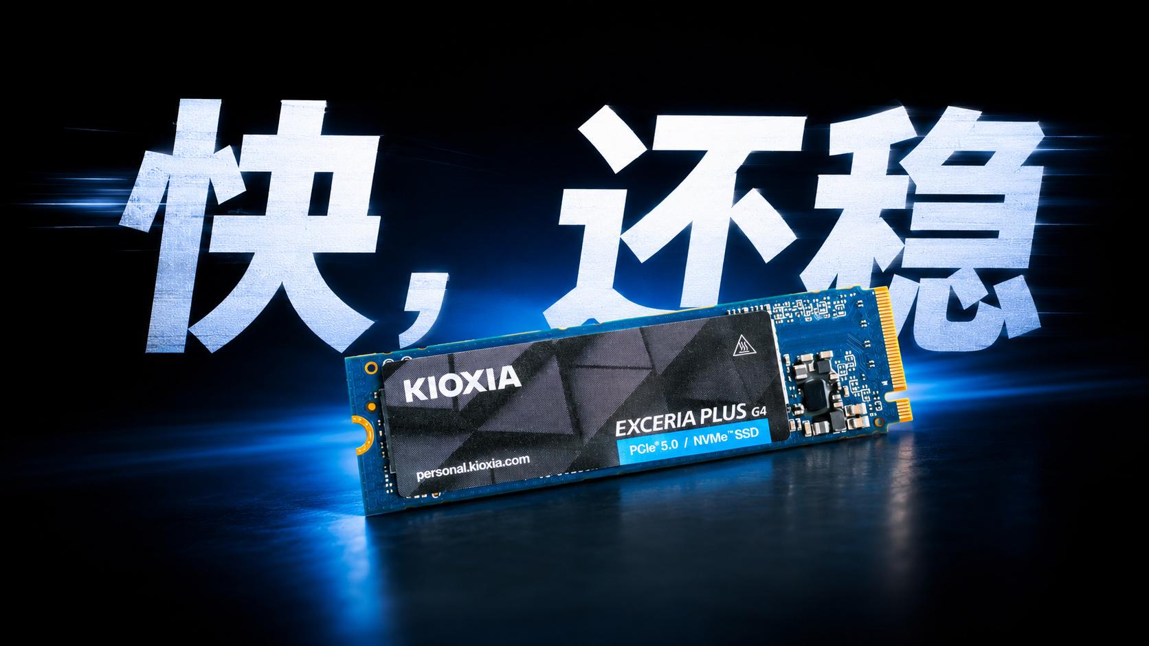 PCIe 5.0 SSD推荐哪家？铠侠VD10 1TB固态硬盘安心上车