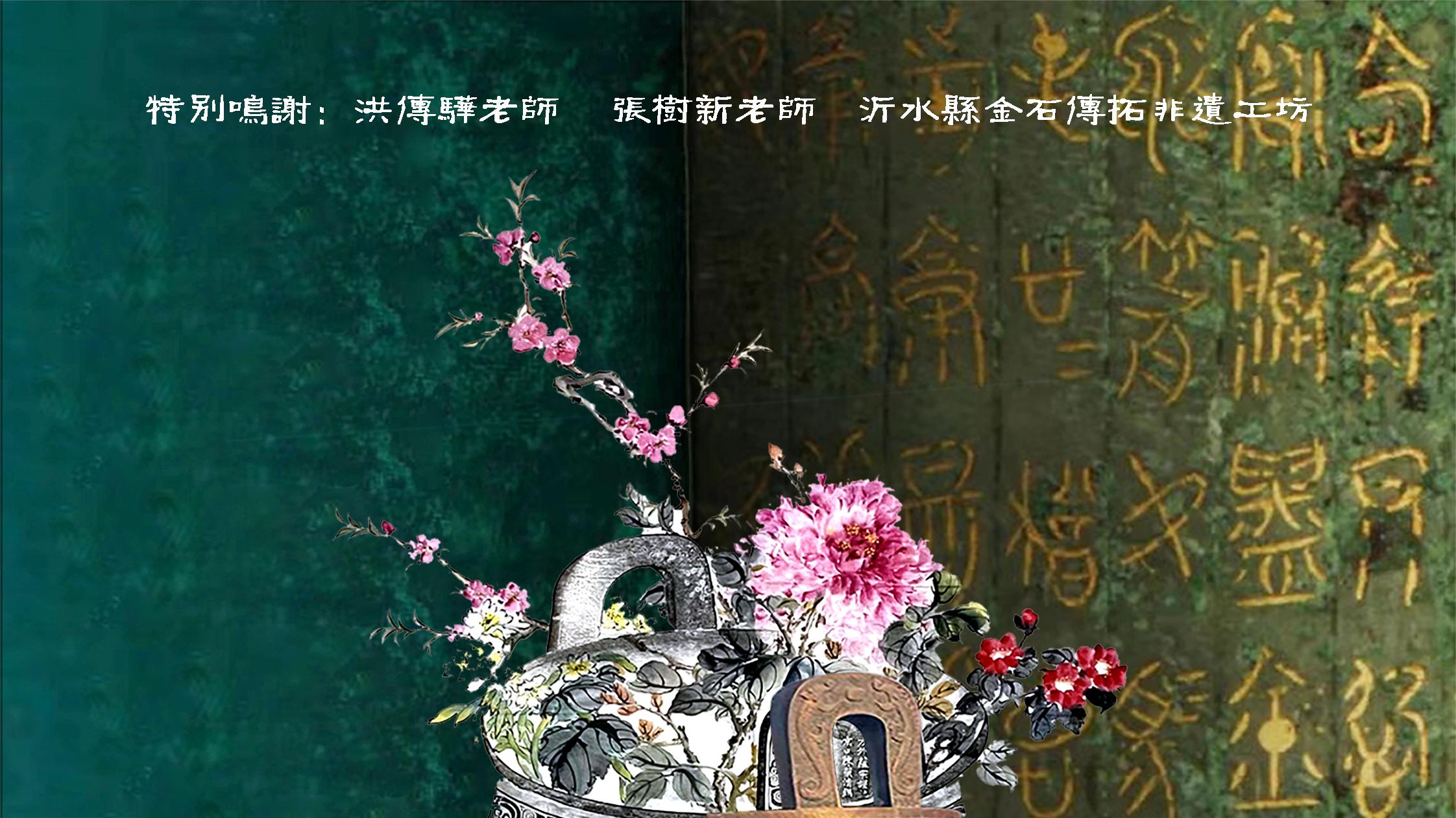 古韵新生铜脉相连金石传拓台北迎展隆重开幕