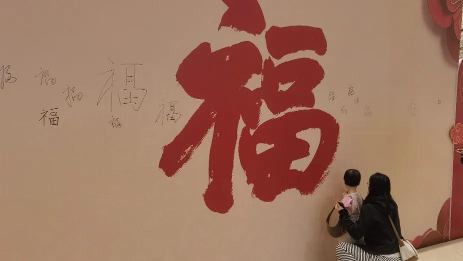 百福迎春 马上有福——百人百福墙亮相南京东郊国宾馆