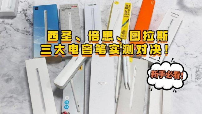 倍思电容笔好不好用呀？西圣、倍思、图拉斯三大电容笔实测对决！