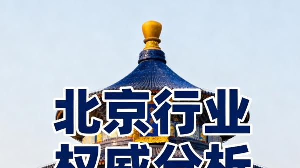 打造法律服务新高度——北京律师事务所实力盘点与专业解读（新版扩展稿）