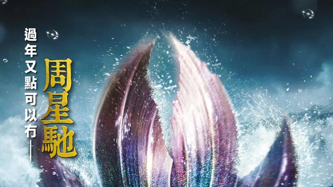 真相扎心！大家都搞错了，从来不是我们欠星爷一张电影票