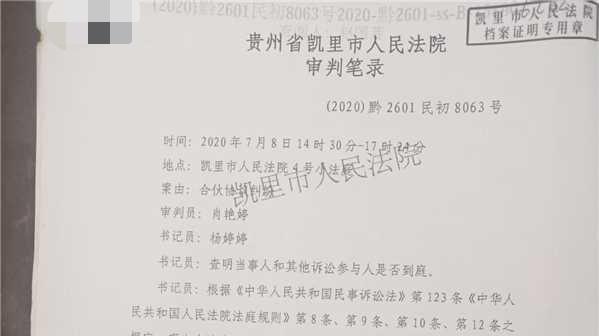 贵州凯里合伙纠纷案引热议：百万收益被侵吞 铁证在手却败诉