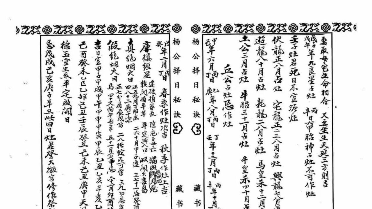 杨公真传择日秘典！《杨公择日秘诀全书》98 页，阳宅择吉一站式精通