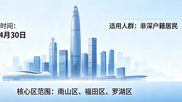 深圳楼市松绑，非深户核心区购房无需社保个税