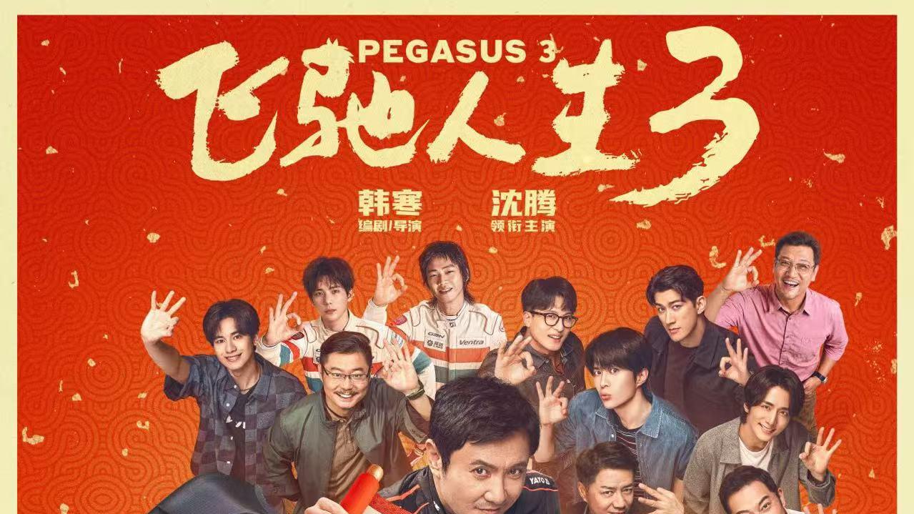 新春狂欢加码！《飞驰人生3》四大赛道专属福利解锁银幕与现实的速度盛宴