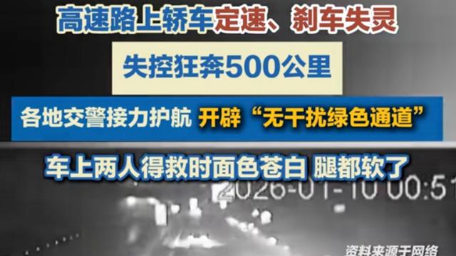 踩刹车无效！广昆高速一小车定速巡航失灵，6小时狂飙500公里！