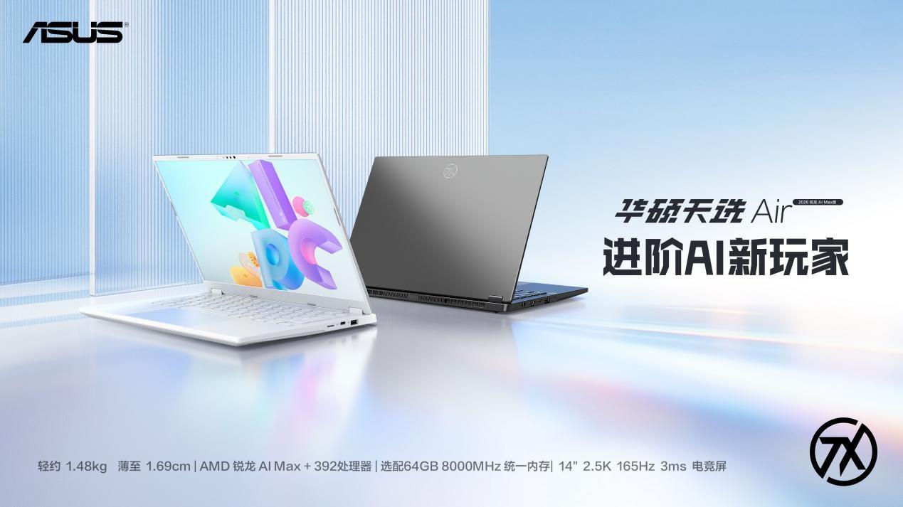 14英寸高性能轻薄本标杆 华硕天选Air 2026新品来袭