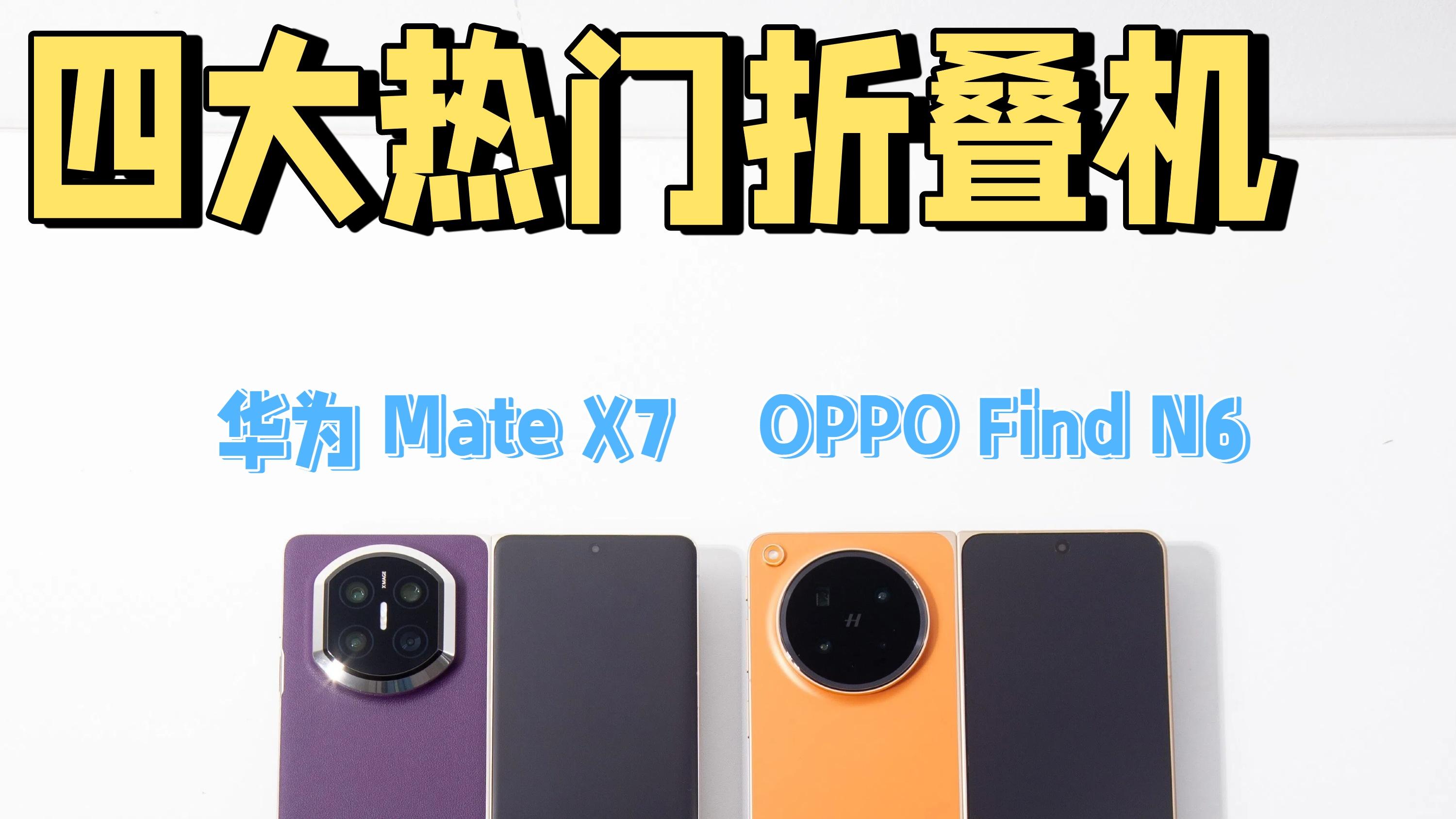 四大折叠机上手，选购指南都在里面了⬆️