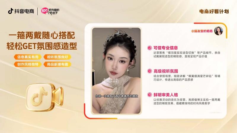 「抖音电商好看内容」｜好内容自有答案，10大行业爆款好点子来了