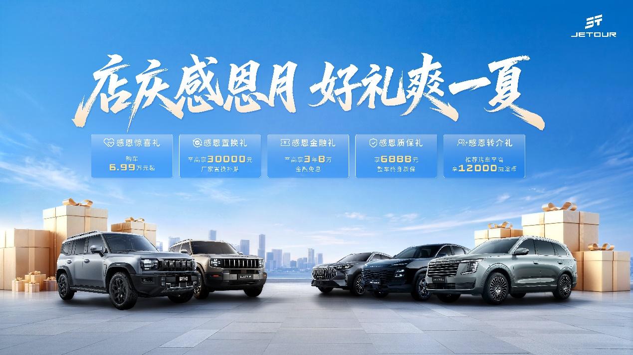 店庆感恩月，购车6.99万元起！捷途汽车七月豪礼爽快登场