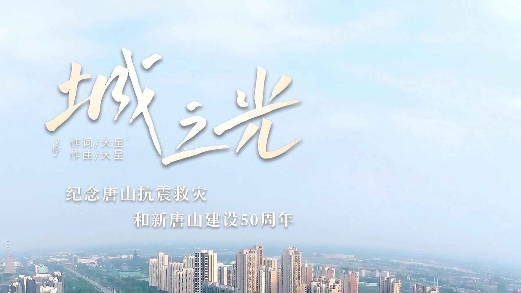 公益主题歌《城之光》全城热唱，一首歌展现唐山精神内核