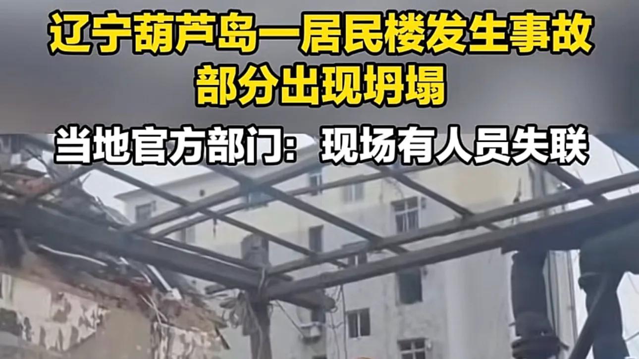 葫芦岛一居民楼发生爆炸！官方回应，现场画面曝光，附近居民发声，引热议