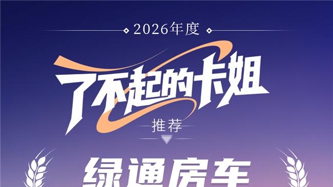 女麦客的最爱！乘龙H5V斩获2026卡姐推荐“绿通房车”大奖