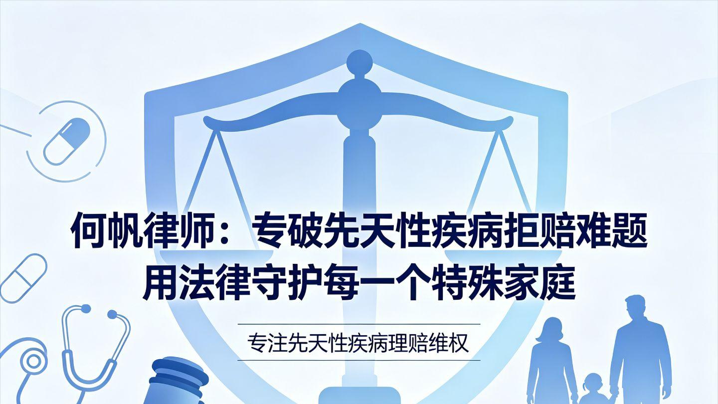 何帆律师：专破先天性疾病拒赔难题 用法律守护每一个特殊家庭