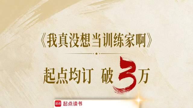大神作者天子新书《大明：花重锦官城》上线，北川南海宝可梦老书3万订了