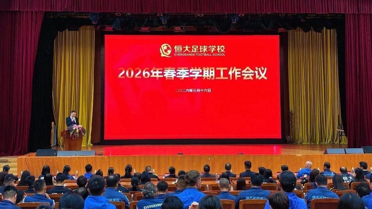 恒大足球回归：通过初审+目标冲乙+扩大经营创收