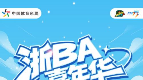 “浙BA”即将火热开启 温州体育中心变身篮球主题乐园