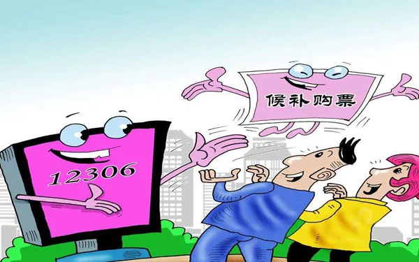 春运抢票12306候补攻略，平均75%成功率，这4招让你不再陪跑