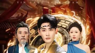 《阴阳神算》（86集）悬疑探秘，反转不断，口碑爆棚。