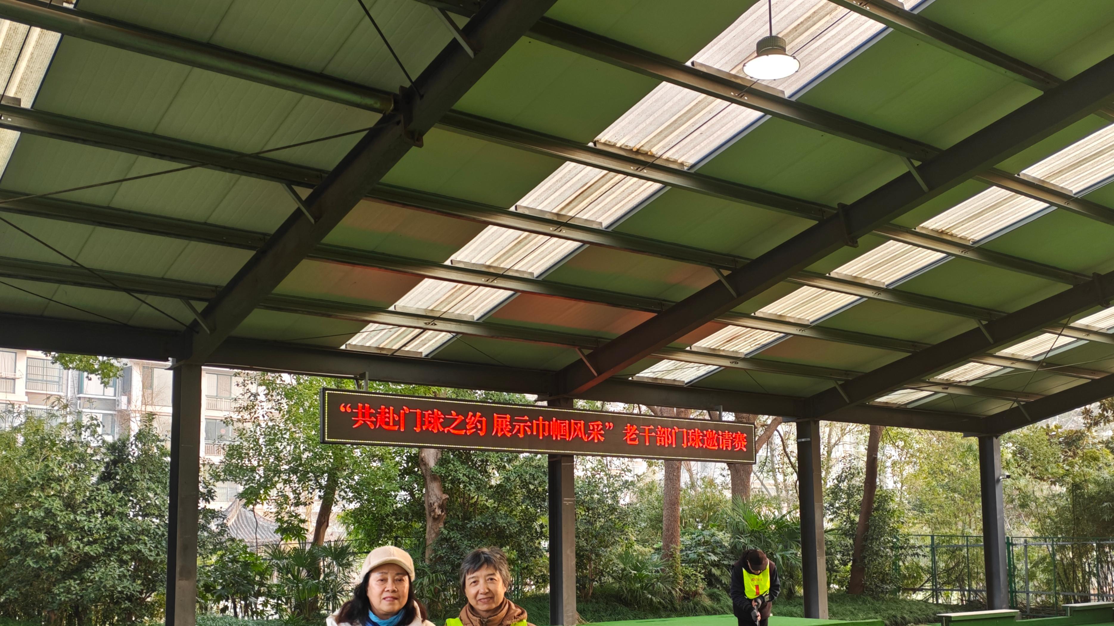 打门球，让生活更美好！