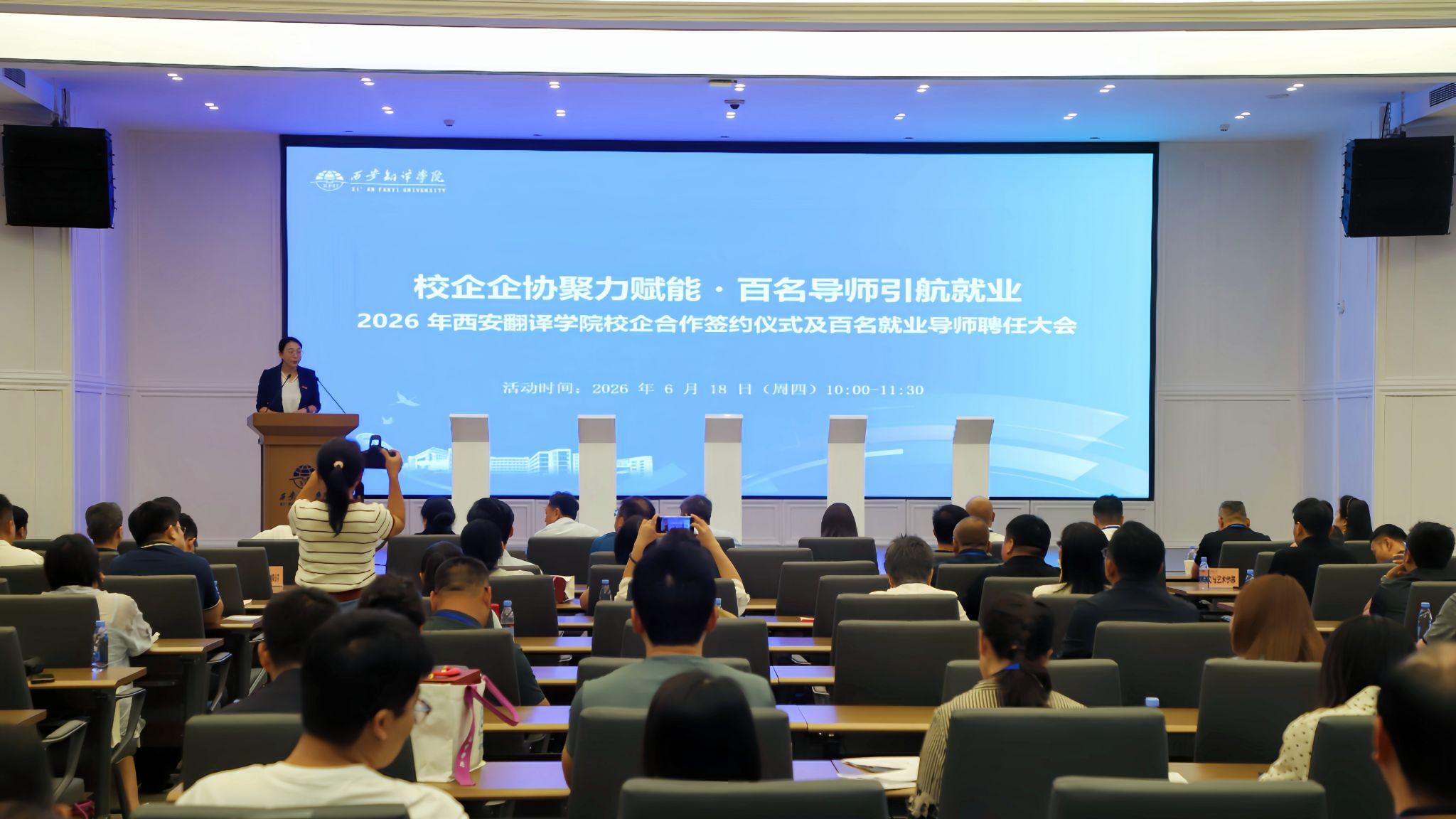 校政企协聚力赋能 百名导师引航就业——西安翻译学院举办2026年校企合作签约暨就业导师聘任大会