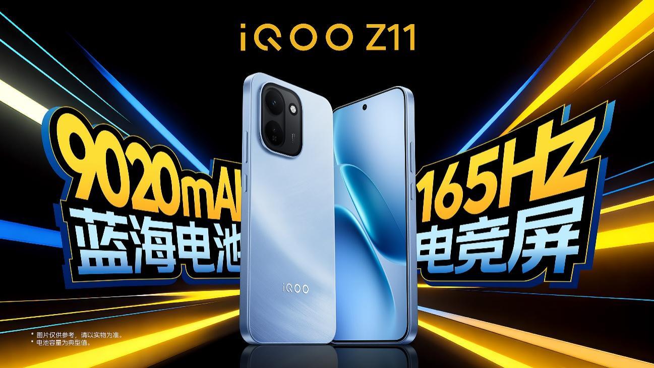 165Hz护眼电竞屏和iQOO最大蓝海电池 iQOO Z11双越级诚意登场