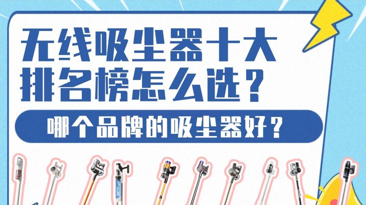 2026无线吸尘器十大排名榜怎么选？哪个品牌的吸尘器好清洁更省心