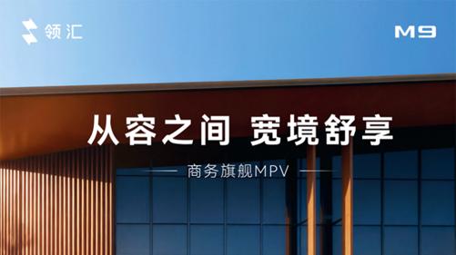 有面更舒适，商务旗舰MPV领汇M9售价18.88万起