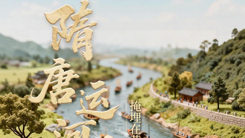 ​AI定格AH(安徽)|运河古道：流淌千年的活态传奇