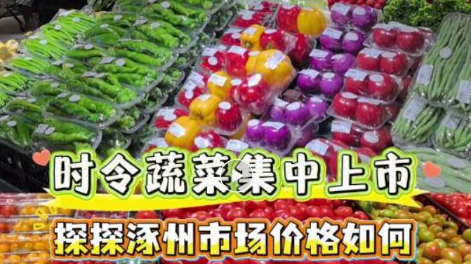 价稳物丰！@涿亲，实探夏季蔬菜市场价格→