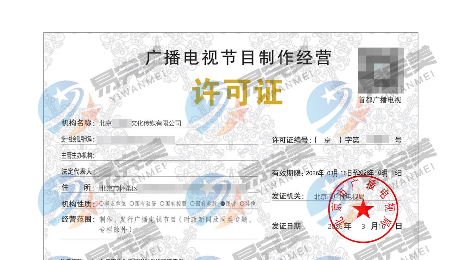 北京新下2026年03月16日广播电视节目制作经营许可证