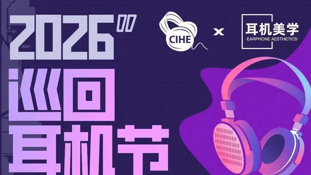 7月19日下周日！2026杭州耳机节等您来玩！
