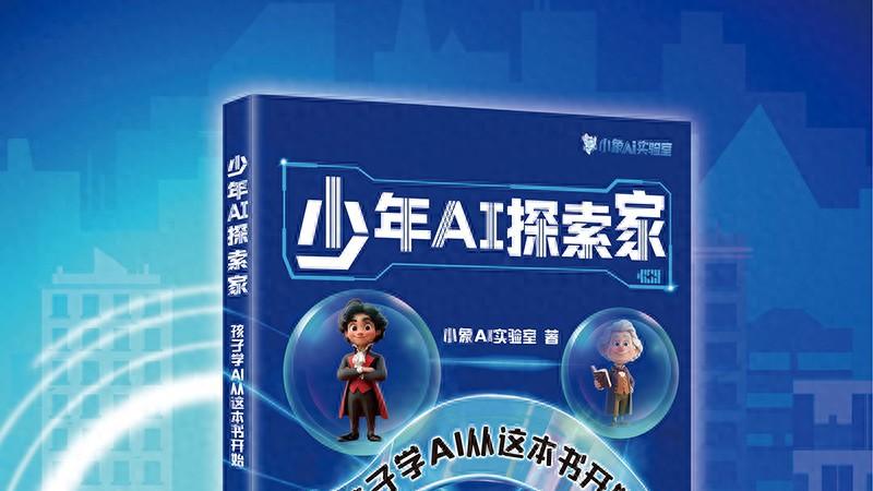 少年AI探索家——孩子学AI从这本书开始