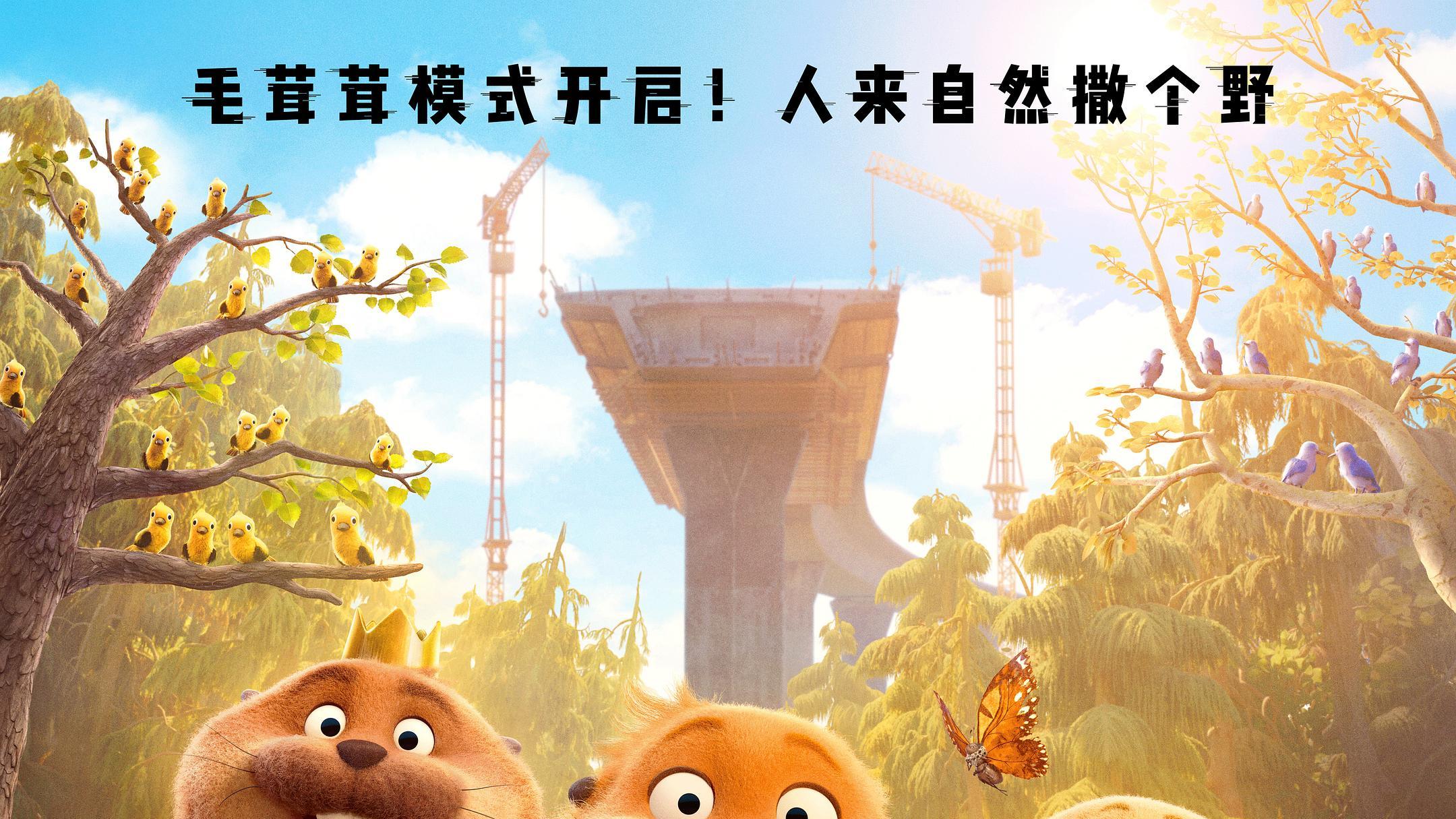 皮克斯原创动画《河狸变身计划》3月20日上映：被称“河狸版《阿凡达》”