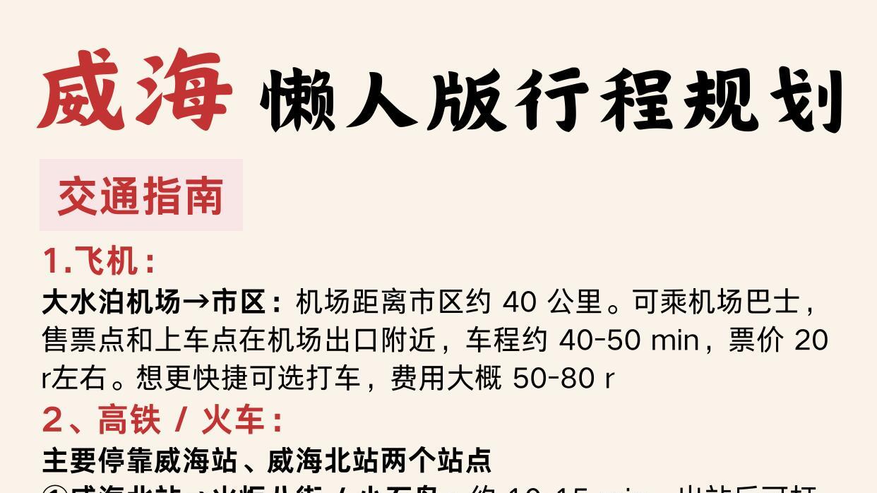 冬季旅游，威海懒人版行程规划