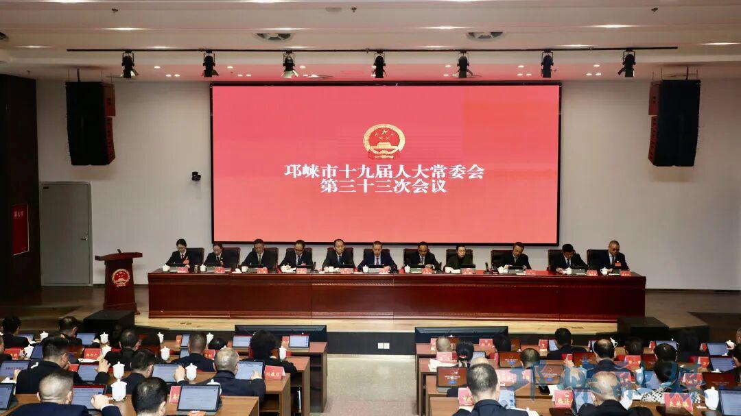 邛崃市十九届人大常委会召开第三十三次会议