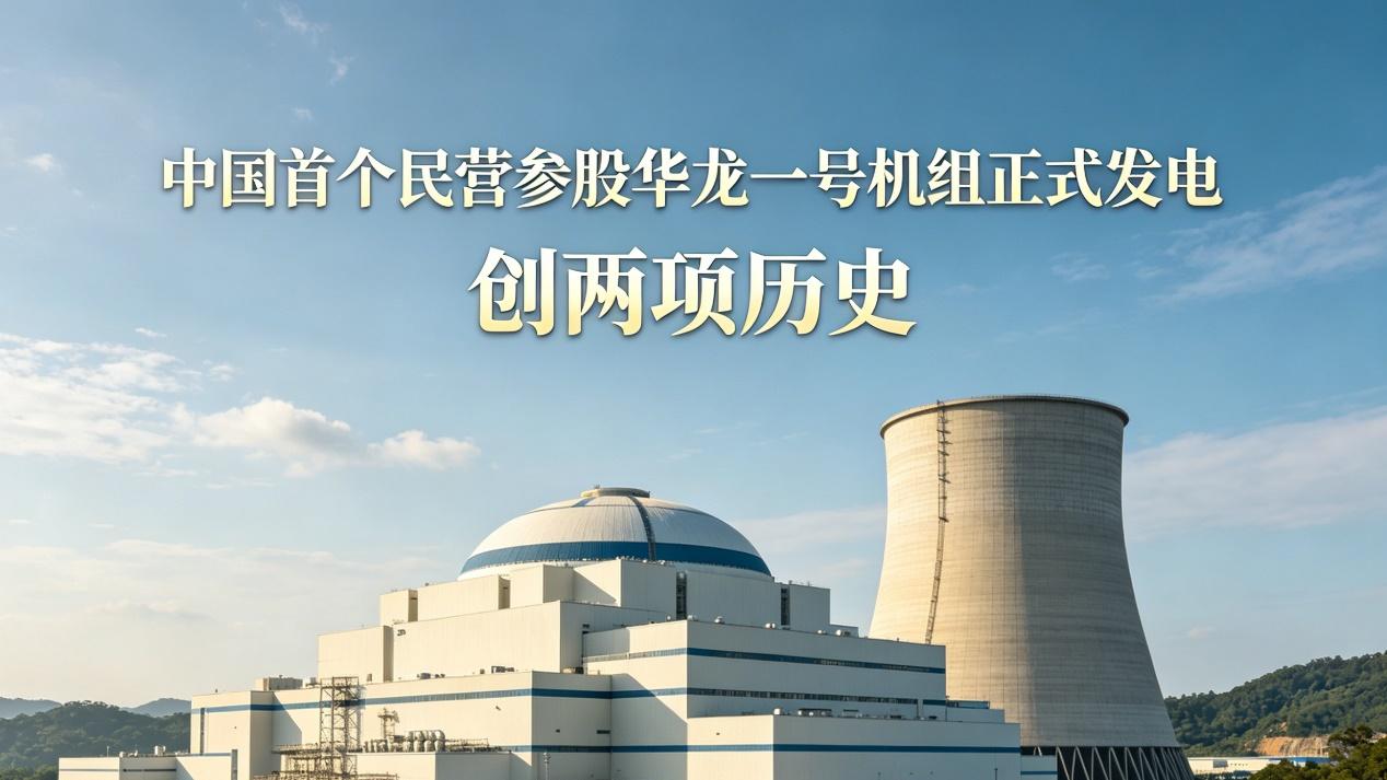 创两项历史！我国首个“民营参股”的“华龙一号”机组正式发电