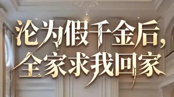 《沦为假千金后，全家求我回家》真假反转虐心，爽感拉满