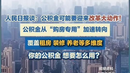 公积金改革快来了，信号，痛点，方向