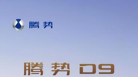 "三年销量冠军见证实力，腾势D9定义豪华MPV新标杆 #腾势D9# #MPV冠军腾势D9# #买豪华
