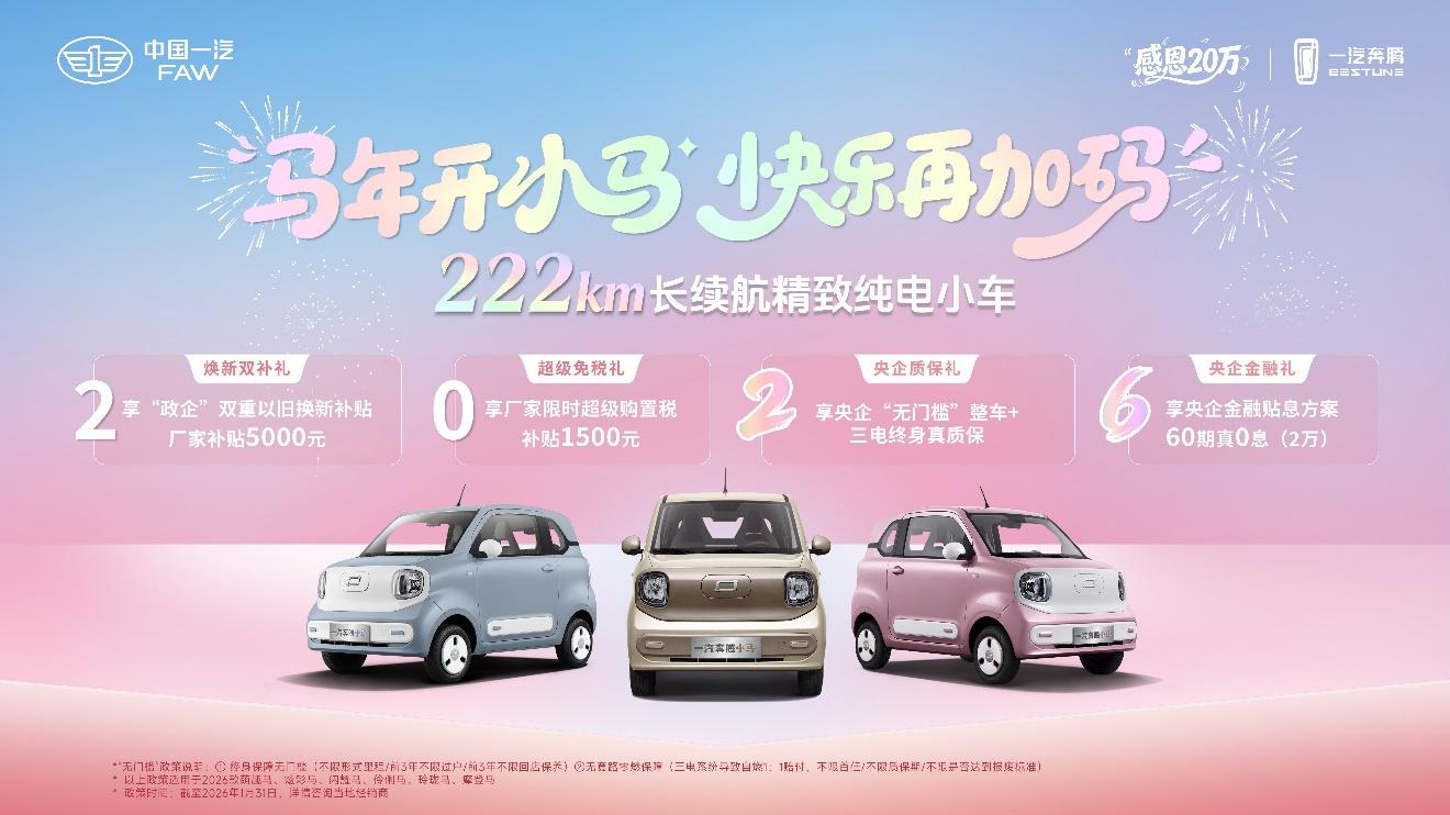 一汽奔腾小马焕新上市  四重“真”保障开启出行新纪元