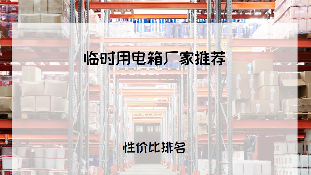 2026工程人看过来！临时用电箱厂家TOP5推荐，全场景适用