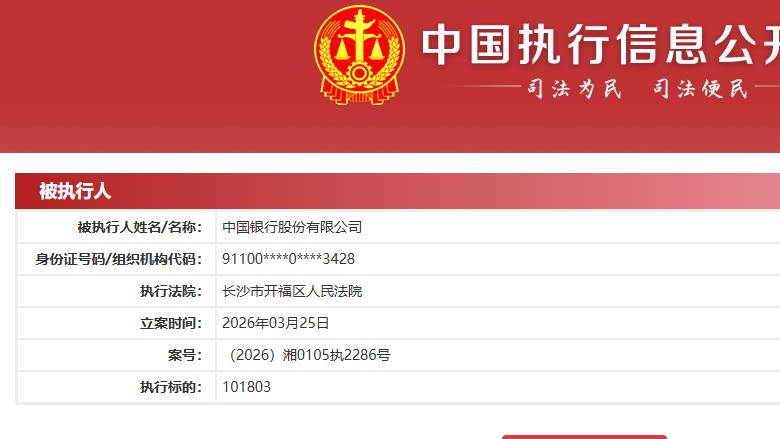 炸裂！中国银行突然成 “被执行人” 10 万标的藏不住了？