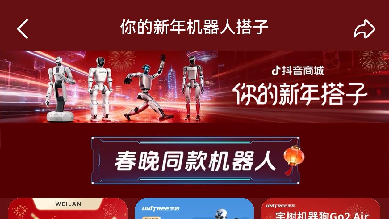春晚同款机器人带货力Max，抖音电商机器人订单量增长超6倍